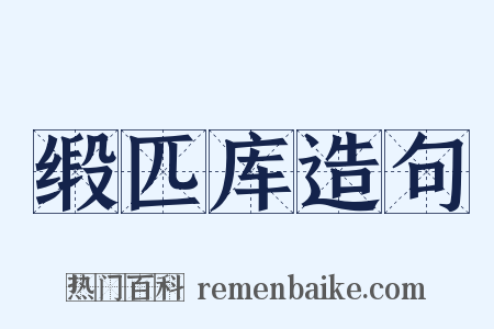 缎匹库造句是什么意思的图片